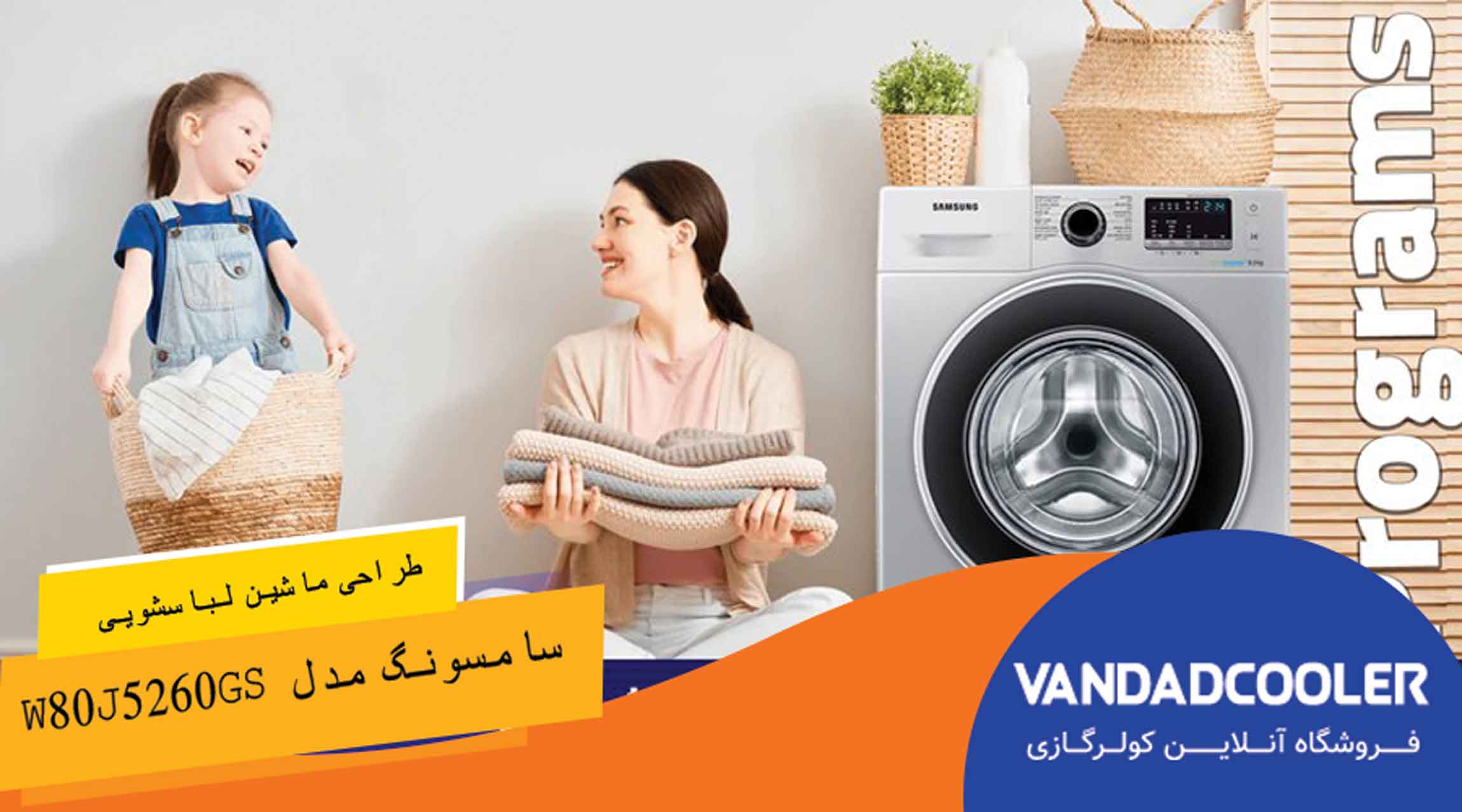 طراحی ماشین لباسشویی سامسونگ 8 کیلویی مدل W80J5260GS